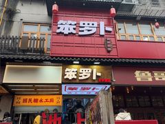 -笨罗卜浏阳菜馆(太平街店)
