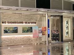 -无招牌海鲜餐厅(怡丰城店)