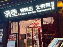 -满堂·烤鸭店·北京菜(鼓楼店)