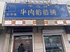 -牛马行牛肉饸饹铺(青岛街店)