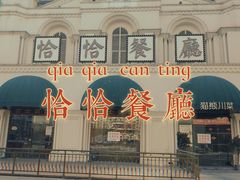 -恰恰餐厅(硕和生活广场店)