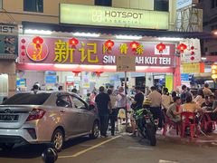 -新记肉骨茶
