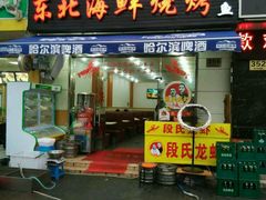 门面-段氏龙虾·烧烤·烤鱼(东书房路店)