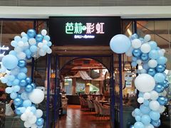 -芭莉与彩虹西餐厅(成都合生汇店)