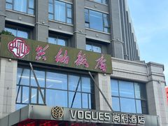 -兴仙饭店·闽味海鲜(马尾总店)