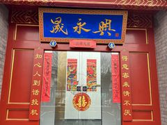 门面-晟永興烤鸭店(五道口店)