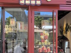 -极乐小煮·成都冒菜(科技绿洲店)