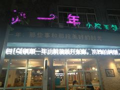 门面-乌镇那一年小院主题餐厅(甘泉西路店)