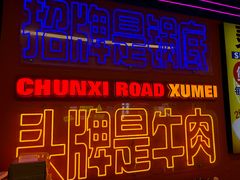 -徐妹串串香(春熙路店)