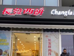 -长发西饼(临顿路店)