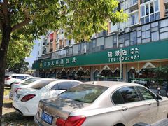 -马尔龙新疆饭店·清真(瑞景店)