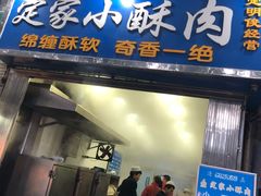 门面-定家小酥肉·清真(回民街店)