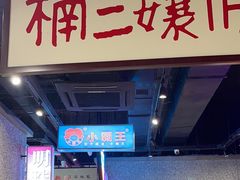 -楠火锅(哈尔滨金爵万象店)