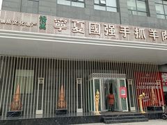 门面-宁夏国强手抓羊肉·清真菜(未央路凤三店)