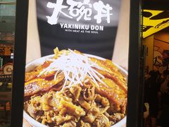 -熊吞·大碗丼烧肉饭(济宁万达广场店)