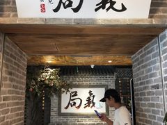 门面-局气 烤鸭·北京菜(光华路店)
