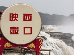 -陕西黄河壶口瀑布旅游区