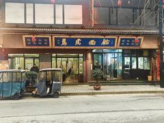 -清真马虎面馆(西七路店)