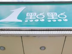 门面-1点点(阜通店)