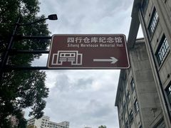 -上海四行仓库抗战纪念馆