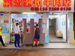门面-菜忠潮州牛肉店(岗厦店)