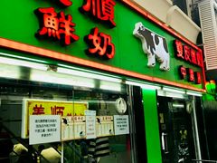 门面-义顺牛奶公司(新马路老店)