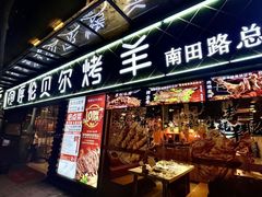 -呼伦贝尔烤羊·蒙古烤羊排(南田路总店)