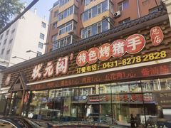 门面-状元阁烧烤(新华路总店)