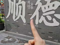 -凤城·食都