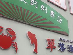 -嘉升大排档(番禺总店)