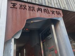 -王歘歘·chuǎ火锅(五道营店)