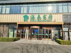 -海泰食府·新鲁菜·家宴(总部基地店)