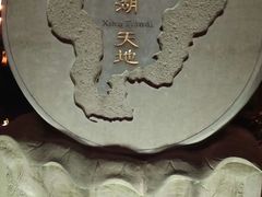 -西湖天地