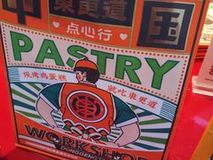 -東更道点心行(利客来店)