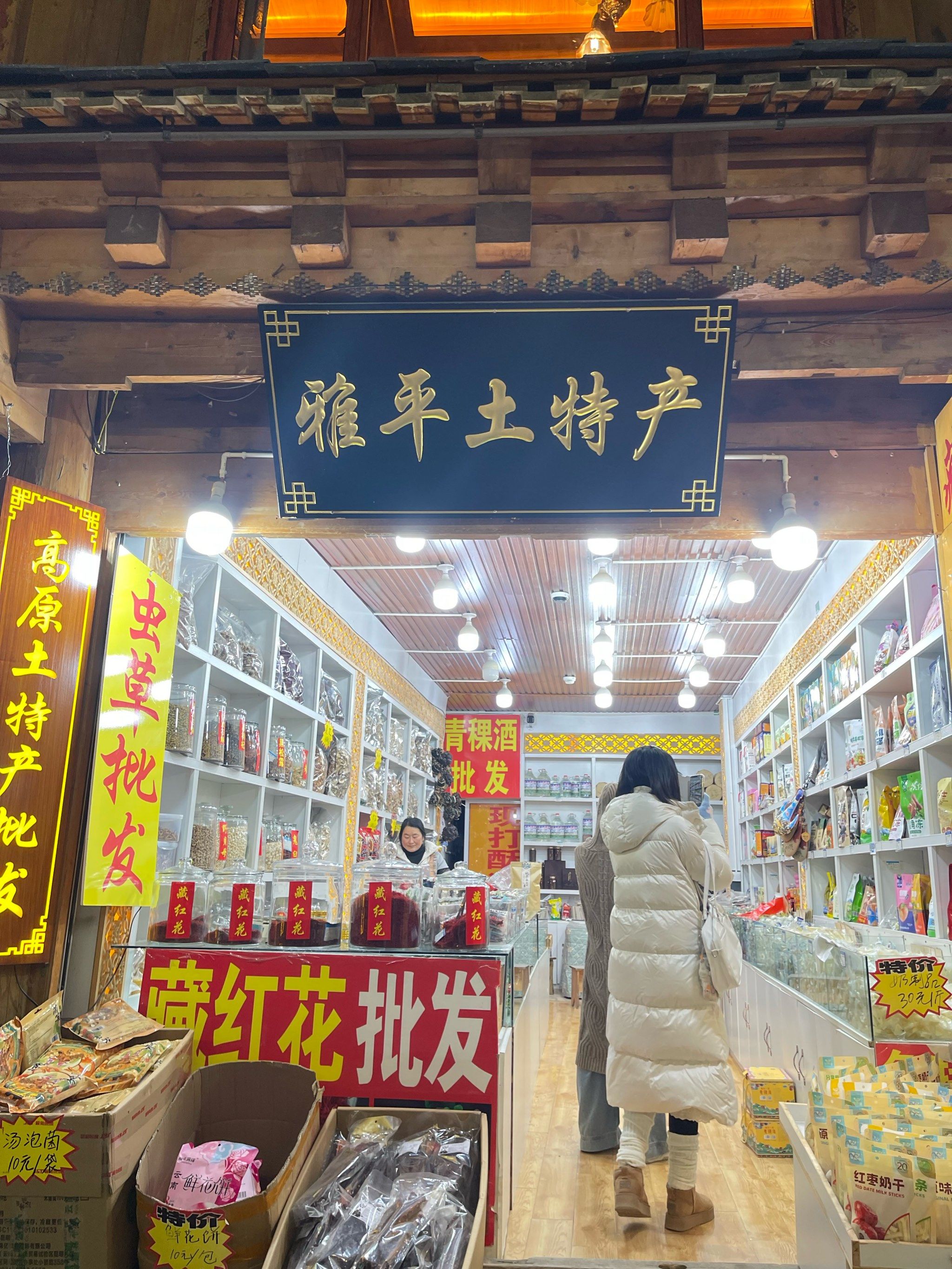 独克宗古城土特产推荐