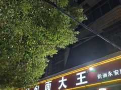 -包面大王(永安大道店)