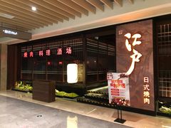 门面-江户烧肉(高德店)
