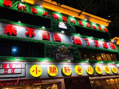 门面-钢管厂五区小郡肝串串香(党校路店)