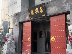 -东兴楼(通州店)