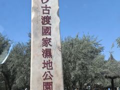 -黄沙古渡原生态旅游区