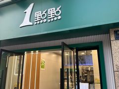 -1点点(理想银泰店)