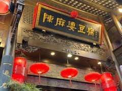 -陈麻婆豆腐(旗舰店)