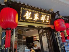 -龍聚祥烧麦馆(万达店)