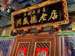 -兴盛德·麻辣花生大王·老店(中山路店)