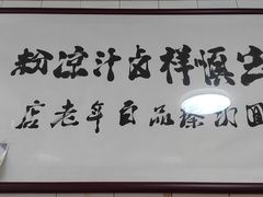 -清真·宏顺祥卤汁凉粉(大皮院店)