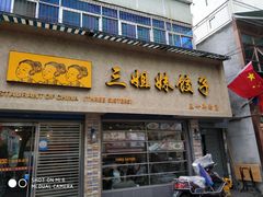 门面-三姐妹饺子(东木头市店)