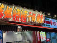 -陈姐烧烤干锅烤鱼(总店)