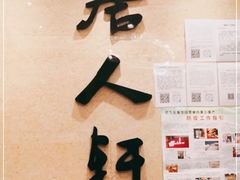 -唐人轩(中山四路店)