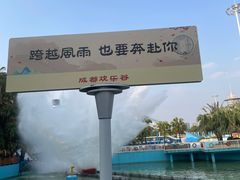 -成都欢乐谷