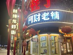 -阿财老铺·老蚌埠龙虾城(华夏总店)
